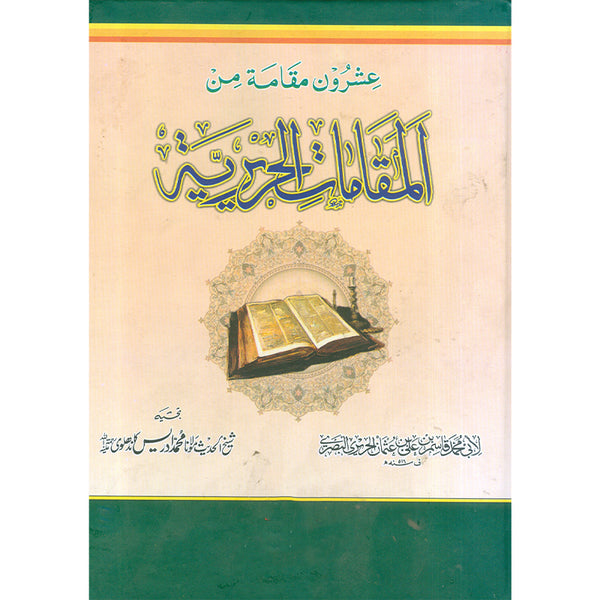 Al Mokaamat Al Tehrery - المقامات التحريری