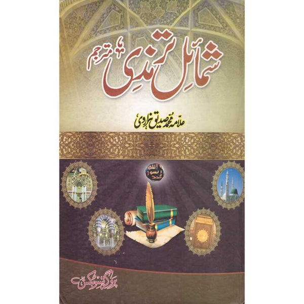 Shamail Tirmizi - شمائل ترمذی