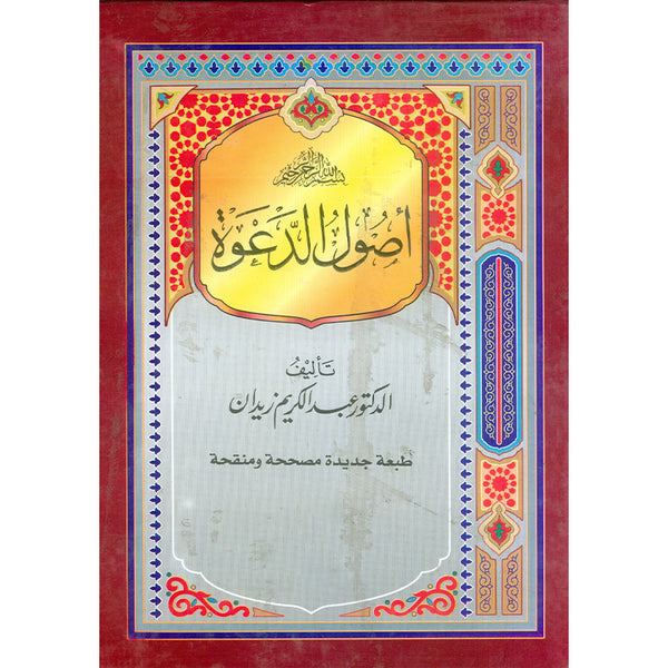 Asool-Ul-Dawa - أصول الدعوة