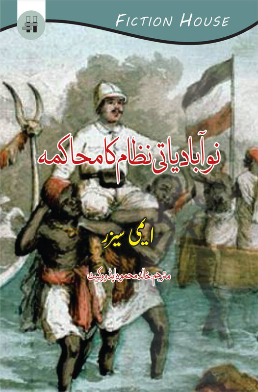 نوآبادیاتی نظام کا محاکمہ | Discourse on Colonialism Fiction House