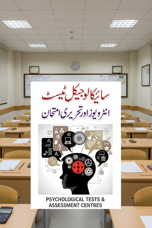 Psycological Test, Interview Aur Imtahanat - سائیکلوجیکل ٹیسٹ انٹرویو اور تحریری امتحان