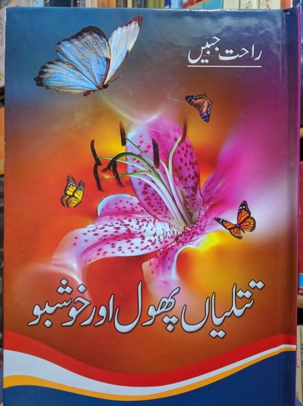 Titliyan Phool Aur Khushboo - تتلیاں پھول اور خوشبو