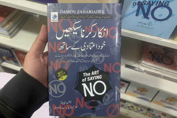 Inkar Kerna Sikhein - انکار کرنا سیکھیں خود اعتمادی کے ساتھ