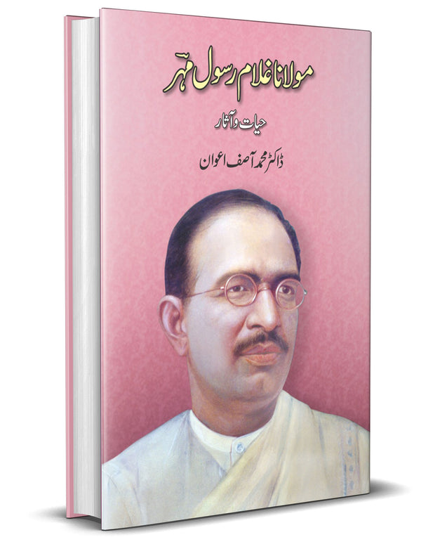 Molana Ghulam Rasool Mehar ( Hayat o Aasaar ) – مولانا غلام رسول مہر (حیات و آثار)