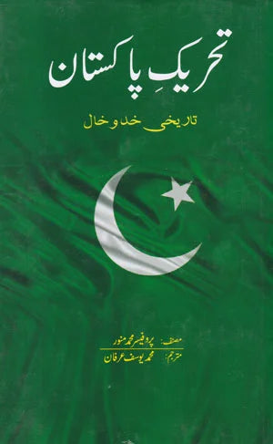 Tehreek Pakistan - تحریک پاکستان