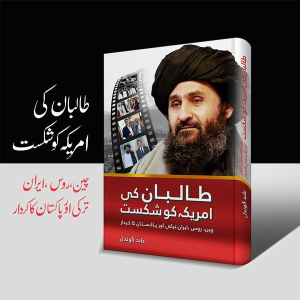 Taliban Ki America Ko Shikast - طالبان کی امریکہ کو شکست