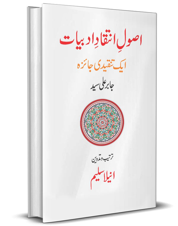 Asool e Intiqad e Adbiat – اصولِ انتقادِ ادبیات