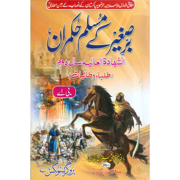 Bar-e-Sagheer Ke Muslim Hokmaran - (برصغیر کے مسلم حکمران ( سال دوم