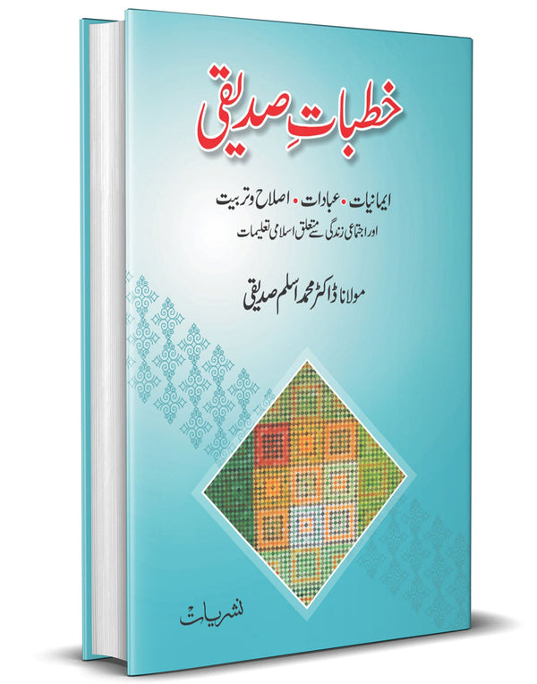 Khutbat -e- Siddiqui – خطباتِ صدیقی