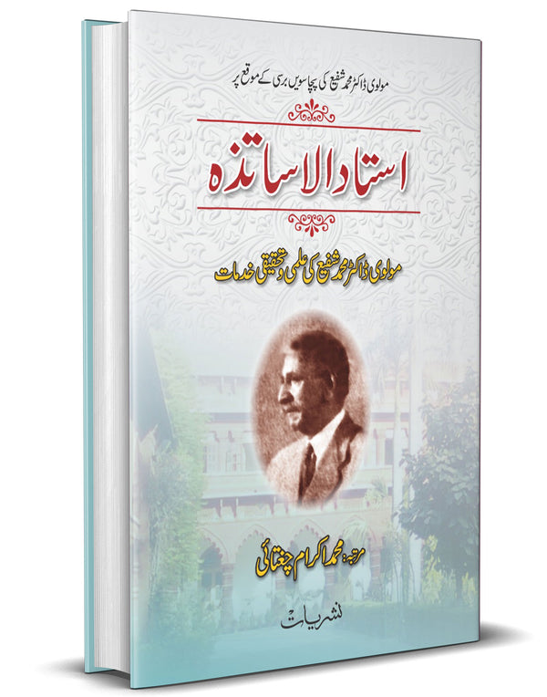 Ustad ul Asatza: Dr. Muhammad Shafi – استادُ الاساتذہ: ڈاکٹر محمد شفیع