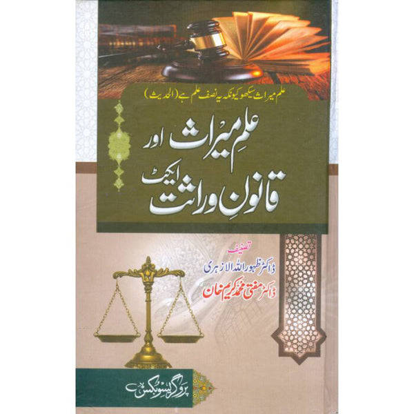 Ilm_Ul_Meraas Or Qanoone Warasat - علم المیراث اور قانون وراثت