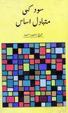 Sood Ki Mutbadil Esaas - سود کی متبادل اساس