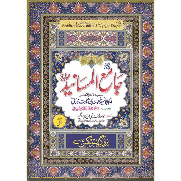 Jami Ul Masaneed - جامع المسانید