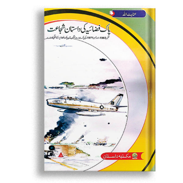 Pak Fizaiya Ki Dastan E Shujat