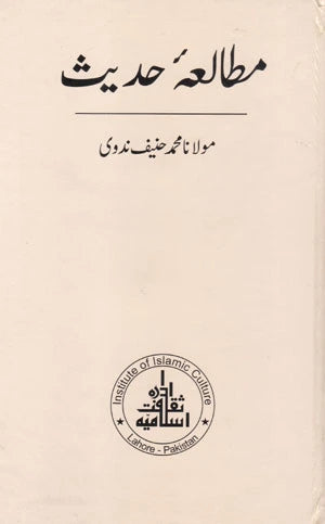 Mutalia E Hadis - مطالعہ حدیث