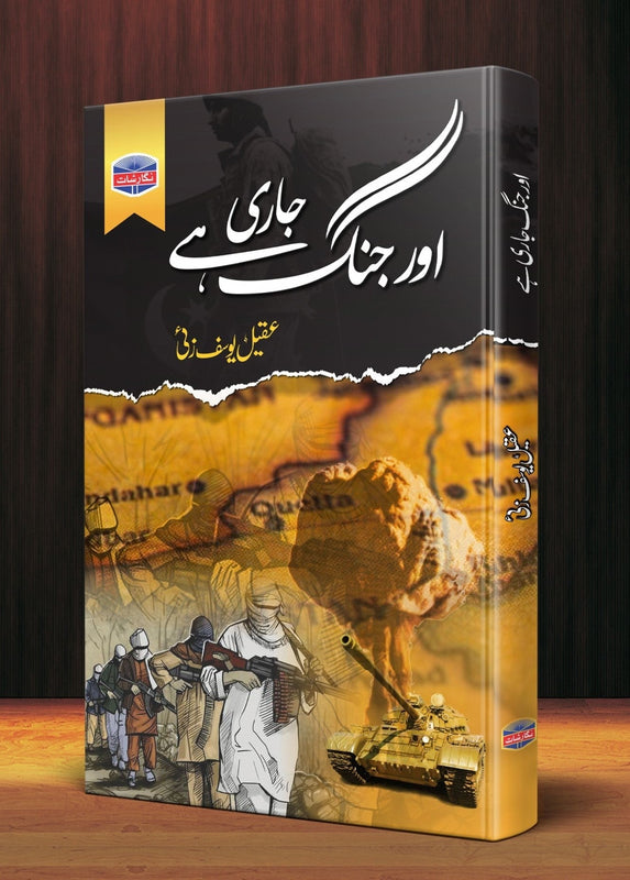 Aur Jang Jari Hai - اور جنگ جاری ہے