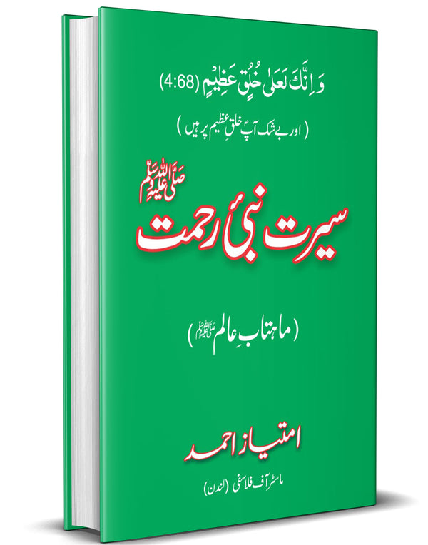 Seerat Nabi Rehmat – سیرتِ نبی رحمت ﷺ