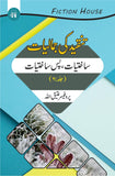 تنقیدکی جمالیات دس کتب کا سیٹ | Tanqid Ki Jumaliyat Fiction House