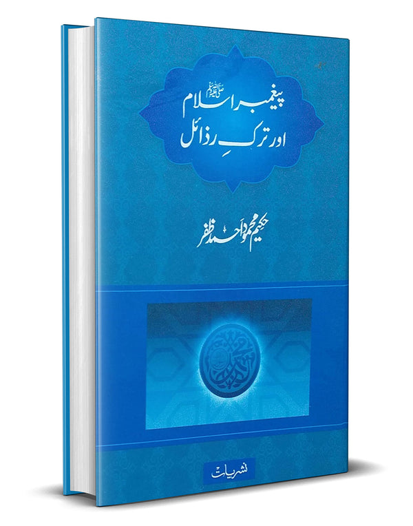 Paighambar e Islam or Tarke Razail – پیغمبراسلامﷺاورترک رذائل