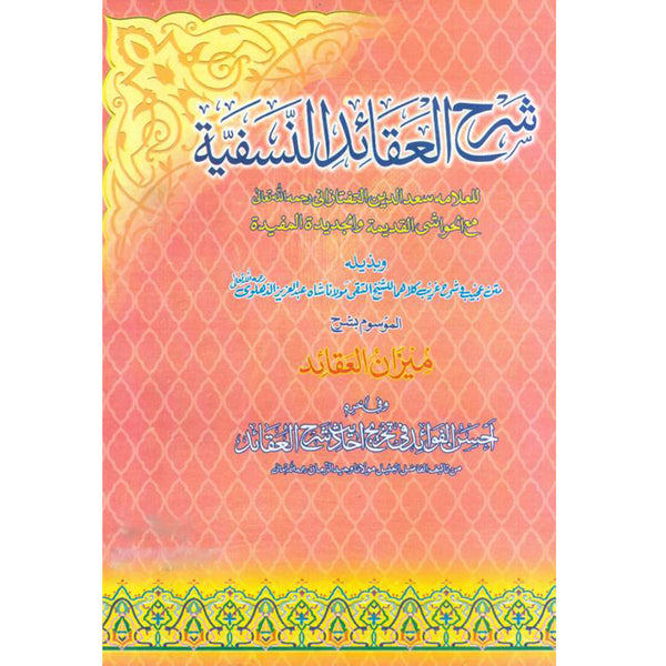 Sharh Al Aqaid Al Nasafiyyah - شرح العقائد النسفية