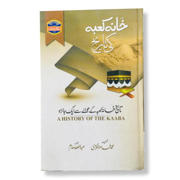Khana Kaba Ki Tarekh - خانہ کعبہ کی تاریخ
