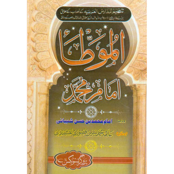 Muwatta Imam Muhammad  - موطا امام محمد