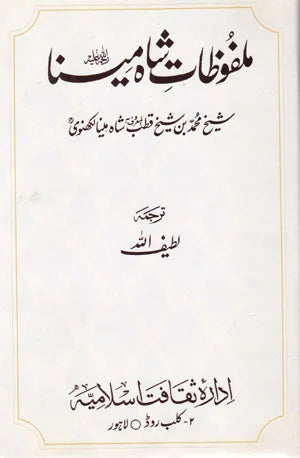 Malfoozat E Shah Mina - ملفوظات شاہ مینا