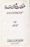 Malfoozat E Shah Mina - ملفوظات شاہ مینا