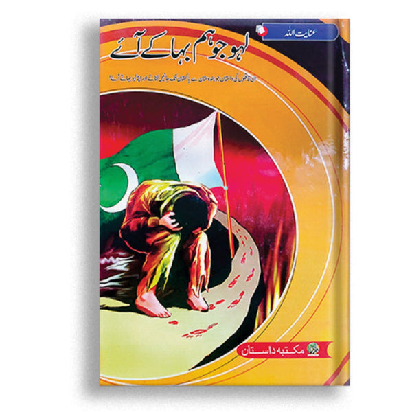 Laho Jo Hum Baha K Laye Hain