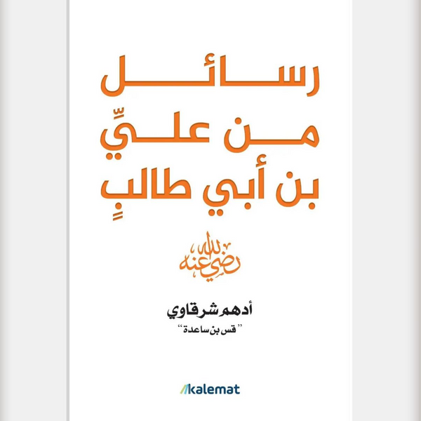 Rasail Min Ali Ibn Abi Talib (RA) -  رسائل من علی بن ابی طالبؓ