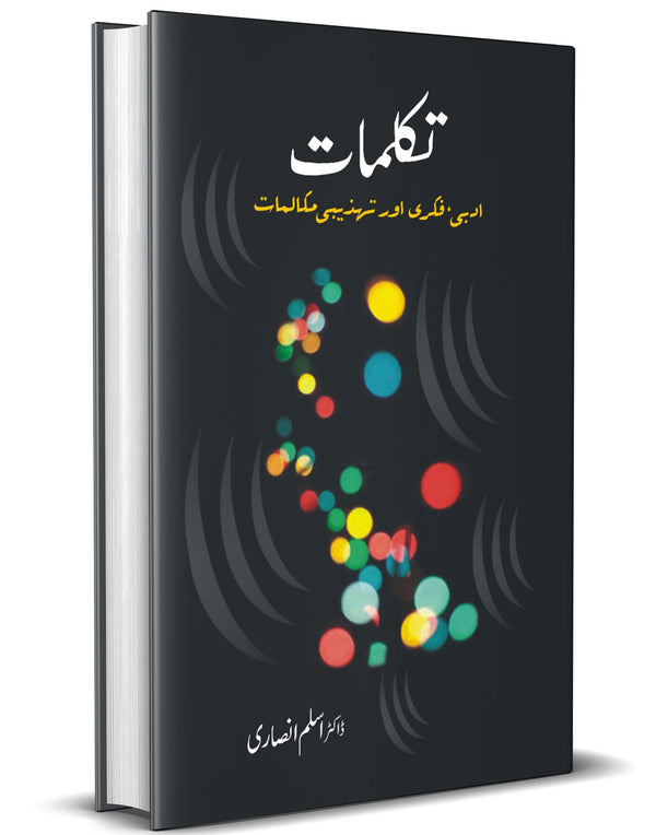 Takallumat: Adbi, Fikri aur Tehzeebi Mukalmat – تکلمات: ادبی، فکری اور تہذیبی مکالمات