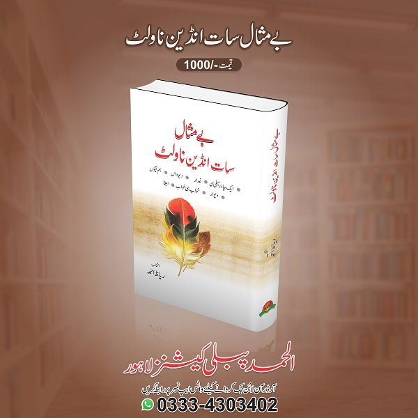 Bay Misal Saat Indian Novlet بے مثال سات انڈین ناولٹ