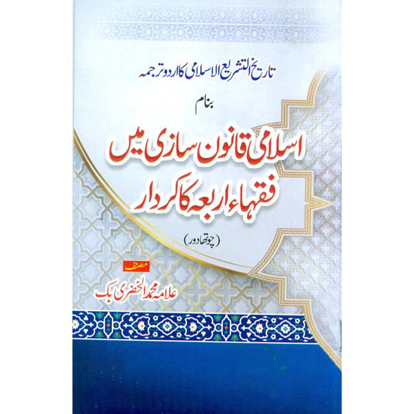 Tarikh Al Tashree Al Islami - تاریخ التشریع الاسلامی