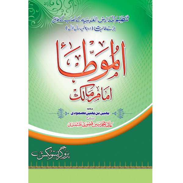 Darsi Muttamam Malik - درسی مٶطاامام مالک