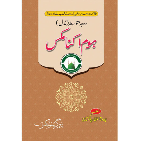 Home Economics - ہومکس اکنامکس (درجہ متوسط مڈل)