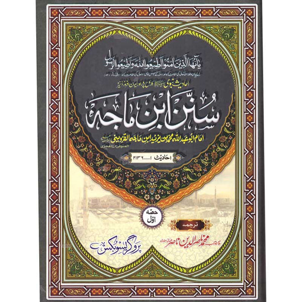Sunan Ibne Maajah - سنن ابن ماجہ
