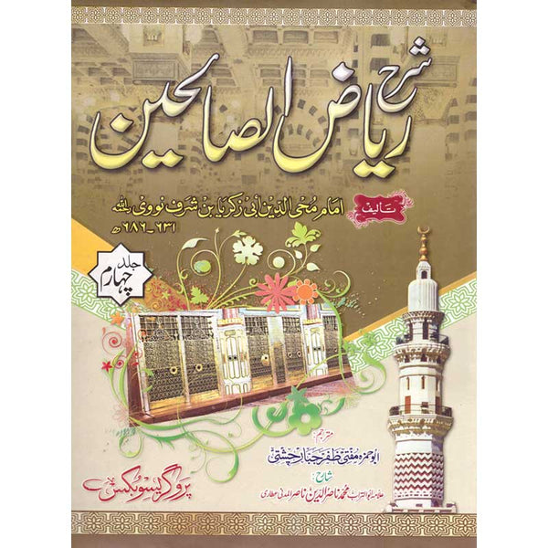 Sharah Riaz Ul Saaliheen Complete (Vol 4) -  شرح ریاض الصالحین(ترجمہ و شرح بمع تخریج)(مکمل4جلدیں)
