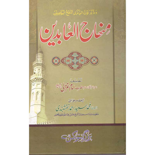 Minhaj Al-Abidin - منهاج العابدين