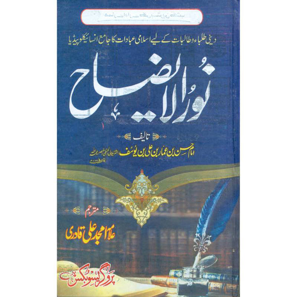 Noor Ul Izah -  نورالایضاح