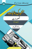 تنقیدکی جمالیات دس کتب کا سیٹ | Tanqid Ki Jumaliyat Fiction House