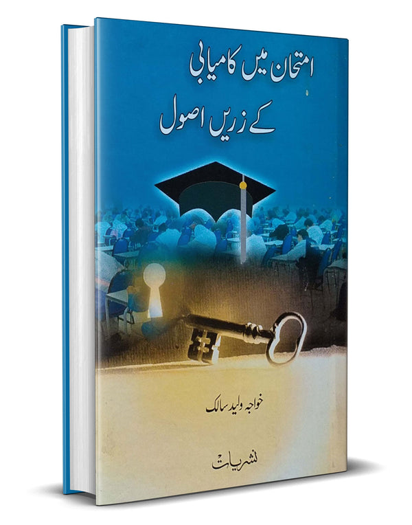 Imtihan mein kamyabi ke zareen usool – امتحان ميں کامیابی کے زریں اصول