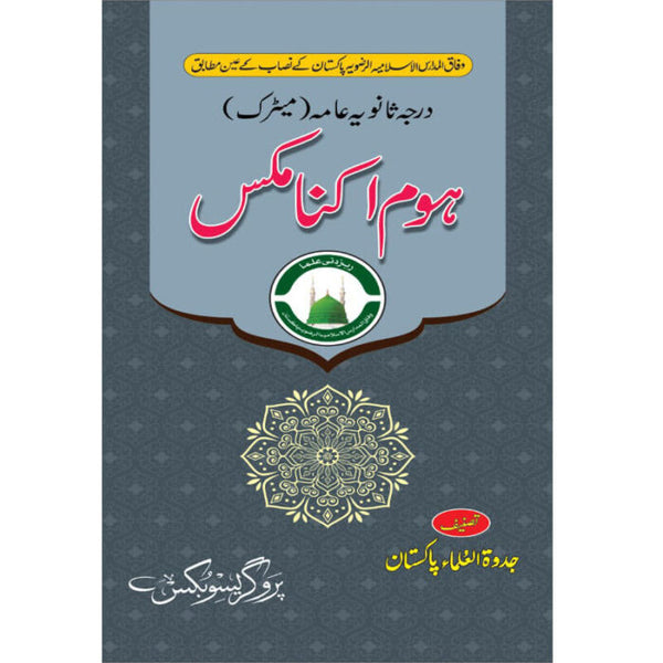 Home Economics - ہوم اکنامکس (درجہ ثانوی عامہ میٹرک)