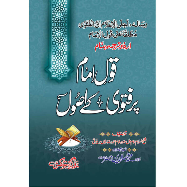 Roshan Tar Aagahi Ke Fatwa Qoul Imam Par Hai - روشن تر آگاہی کے فتوی قول امام پر ہے