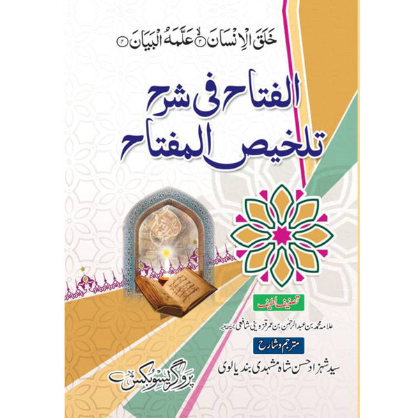 Al Fatah Fe Sharah Talkhez Ul Mufta - الفتاح فی شرح تلخيص المفتاح
