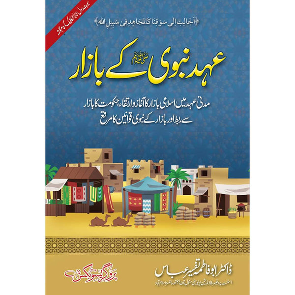 Ahd E Nabvi Ke Bazaar  - عہد نبوی کے بازار