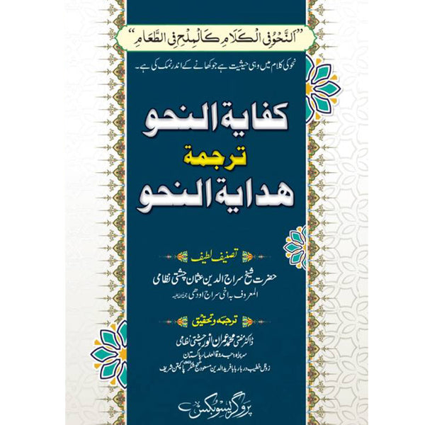 Hadiya Tul Nahw - ھدایة النحو