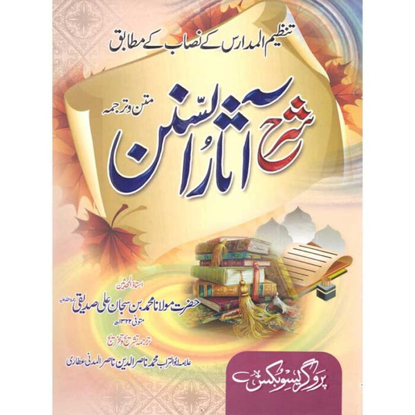 Sharah Aasaar Ul Sunan  - شرح آثار السنن