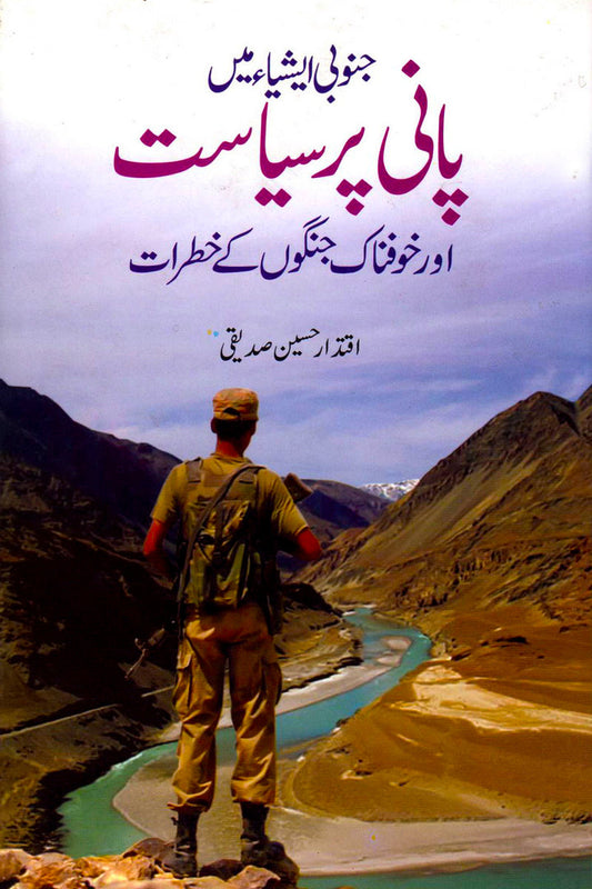 Janubi Asia Main Pani Per Siasat Aur Khofnaak Jangoon Kay Khatraat