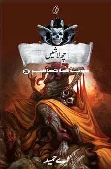 Chhe Laashein چھے لاشیں