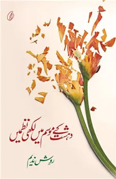 Dehshat Kay Mausam Mein Likhi Nazmein